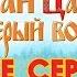 Иван Царевич и Серый волк Все серии Прямая трансляция