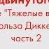 Английский язык для продвинутого уровня по книге Тяжёлые времена Чарльза Диккенса Часть 2