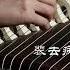 古箏 回憶殺 第三十八年夏至 純箏版 河圖 Guzheng Chinese Zither