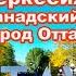 Адыгэхэр Канада Махуэщ1ым и Уэрэд