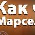 Как читать и полюбить Марселя Пруста В поисках утраченного времени