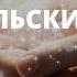 Надежда Елеева Активация Рук Целительский сеанс