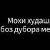 рубоёти ошики рекомендации топ ошики обуна шавед