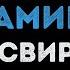 Алёна Свиридова Розовый фламинго Караоке