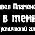 Шаг в темноту на акустических гитарах