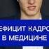 ДЕФИЦИТ КАДРОВ В МЕДИЦИНЕ новости экономика медицина кадры работа Лисицын Лис