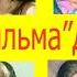 ГДЕ СЕЙЧАС АКТЁРЫ ФИЛЬМА ДУША МОЯ