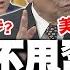 全程字幕 不甩 習近平震怒 李嘉誠港口交易 繼續推進 介文汲 恐成中美角力 突破口 長和交易助美國 控制巴拿馬 帥化民怒轟 商人誤國 可以跟曹興誠媲美