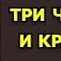 Марина Серова Три чудовища и красавица Аудиокнига