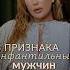 3 признака ИНФАНТИЛЬНОГО мужчины психолог отношения инфантильность