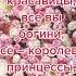 С 8 марта мамы сестрички бабушки леди