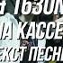 OG Buda 163ONMYNECK На кассе Текст песни