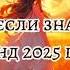 Танцуй если знаешь этот тренд 2025 года