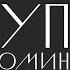 Дима Билан Глупые воспоминания Lyric Video