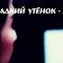 Клип на дораму Гадкий утёнок запрет