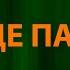 Ярмак Сердце пацана Текст Lyrics