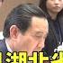 馬英九會見湖北省委書記 強調兩岸 求同存異 華視新聞 20230330