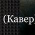 Сектор Газа Банка совместный кавер