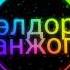 EldorBek Nurmatov Mp3 Anjob