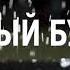 ОБРАЩЕНИЯ ХАБИБА НУРМАГОМЕДОВА К КОНОРУ МАГРЕГОРУ 2018 СТАВЬ ЛАЙК