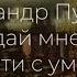 А С Пушкин Не дай мне Бог сойти с ума РГБтекстывслух Читает Денис Суханов театр Сатирикон