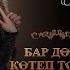 Беркемгә Дә Сине Бирмәмен