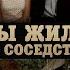 Песня рождённая в СССР 384 Мы жили по соседству