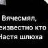 Неизвестен Вячесмял Настя шлюха 2 Audio