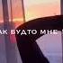 Без Боя ТебЕ Сдаться