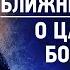 09 Любовь к Богу ближнему и к себе О Царстве Божием Аскетическая проповедь Игнатий Брянчанинов