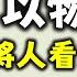 Ep653 以物識人丨深度看透是一個人的11種方法丨 看人的藝術 以物識人的方法將人看到入骨子裏丨Snoop What Ur Stuff Says About You丨Sam Gosling丨廣東話