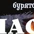 СЧАСТЬЕ И ГОРЕ бурятская народная сказка литературные чтения из цикла Сказки народов России