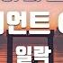 TJ노래방 하나만 자이언트OST 일락 Feat JUST TJ Karaoke