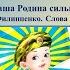 Мнемотаблица Наша Родина сильна Музыка А Филиппенко Слова Т Волгиной минус