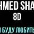 Ahmed Shad Я буду любить тебя всегда 8D песни