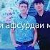 Барои бехтарин рафикт роиш кн бародар