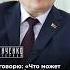 ПУТИН ПОПРОСИЛ ПРИКРОЙ МЕНЯ Лукашенко в интервью Диане Панченко Путин Лукашенко Панченко