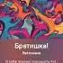 Братишка Я тебе покушать принёс Но это ретро