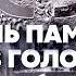 Минута молчания памяти жертв холокоста Украина 24 27 01 2022