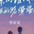 深深的话浅浅说 长长的路慢慢走