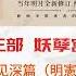 明朝那些事儿 有声书 第三部 妖孽宫廷 明宪宗朱见深篇 拨乱反正