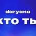 Daryana кто ты Текст песни премьера трека 2024