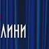 Galibri Mavik Федерико Феллини Pitched Version 10 минутная версия
