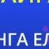 Тайга Елена Ваенга Karaoke Version