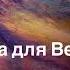 Катха для Венеры