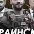 Арестович Украинская политика попытка прикрыть гнилое ярким Сбор для военных