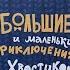 Добрые сказки поучительные рассказы большие и маленькие приключения с хвостиком аудиокнига