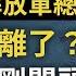 中共闢謠301醫院未抓人有蹊蹺 七常委隔離避難 三峽考驗高潮未到 長江洪水厲害在後面 文昭談古論今20200624第776期