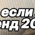 Танцуй если знаешь этот тренд 2025