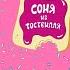 Фантастический Мир Соня из Тоствилля Сборник Новый мультик для детей